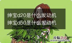 绅宝d20是什么发动机 绅宝d50是什么发动机