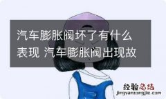 汽车膨胀阀坏了有什么表现 汽车膨胀阀出现故障会造成哪些影响