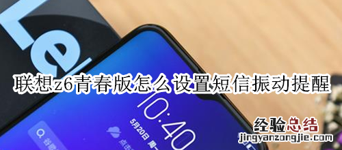 联想z6青春版怎么设置短信振动提醒