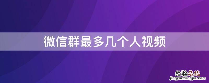 群里微信视频最多几个人 微信群最多几个人视频