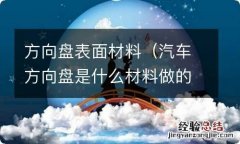 汽车方向盘是什么材料做的 方向盘表面材料