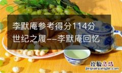 李默庵参考得分114分 世纪之履--李默庵回忆录