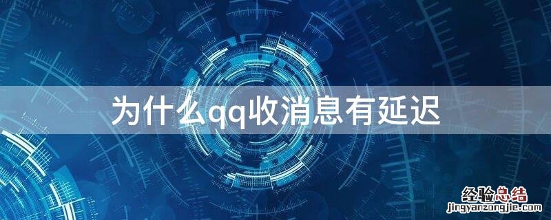 为什么qq收消息有延迟 为什么qq消息收到会有延迟