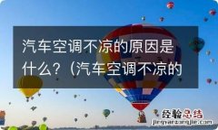 汽车空调不凉的原因是什么 汽车空调不凉的原因是什么?