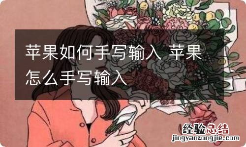 苹果如何手写输入 苹果怎么手写输入