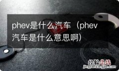 phev汽车是什么意思啊 phev是什么汽车