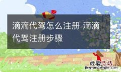 滴滴代驾怎么注册 滴滴代驾注册步骤