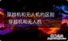 穿越机和无人机的区别 穿越机和无人机