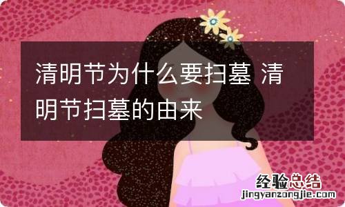 清明节为什么要扫墓 清明节扫墓的由来