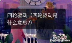 四轮驱动是什么意思? 四轮驱动