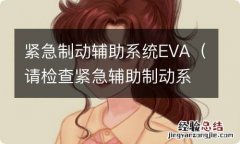 请检查紧急辅助制动系统 紧急制动辅助系统EVA