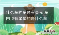 什么车的车顶有星光 车内顶有星星的是什么车