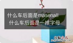 什么车后面是masenall 什么车后面是一排字母