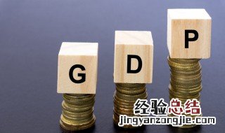 gdp是指什么 gdp是指什么的总和