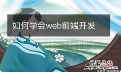 如何学会web前端开发