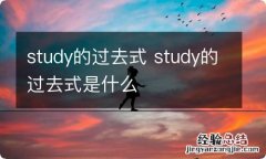 study的过去式 study的过去式是什么