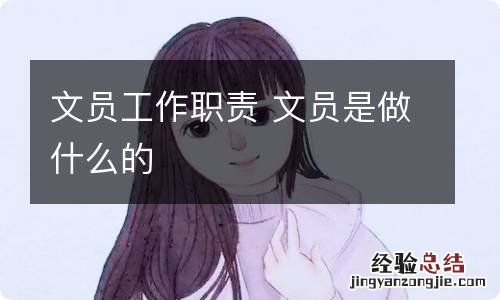 文员工作职责 文员是做什么的