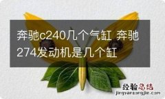 奔驰c240几个气缸 奔驰274发动机是几个缸