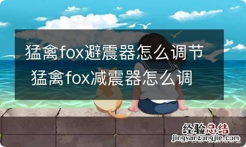 猛禽fox避震器怎么调节 猛禽fox减震器怎么调