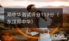 东汉邓中华 邓中华测试评分119分