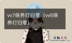 vv6保养灯归零 vv7保养灯归零