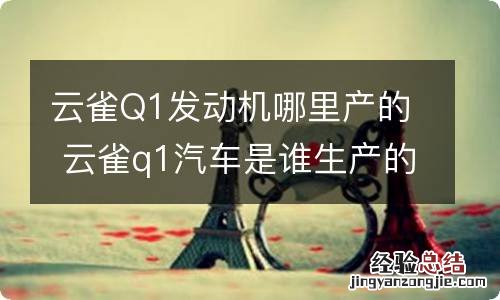 云雀Q1发动机哪里产的 云雀q1汽车是谁生产的