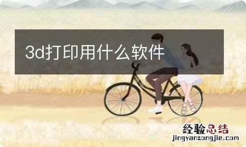 3d打印用什么软件