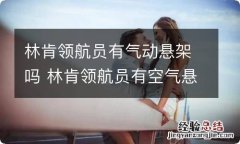 林肯领航员有气动悬架吗 林肯领航员有空气悬架吗