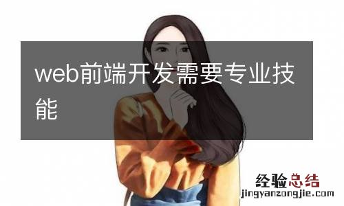 web前端开发需要专业技能