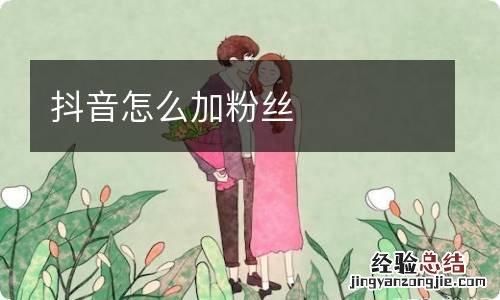 抖音怎么加粉丝