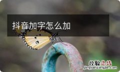 抖音加字怎么加