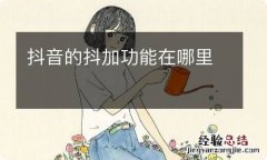 抖音的抖加功能在哪里