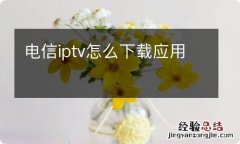 电信iptv怎么下载应用