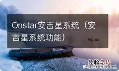 安吉星系统功能 Onstar安吉星系统