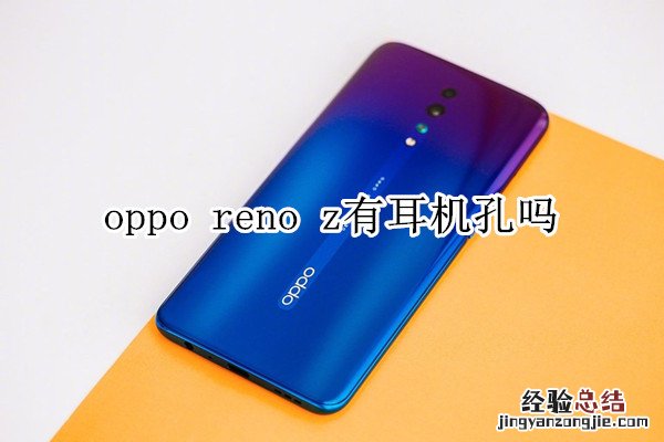 oppo reno z有耳机孔吗