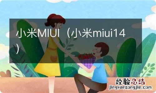 小米miui14 小米MIUI