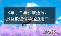 《羊了个羊》被通报：涉及欺骗误导强迫用户问题