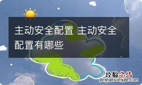 主动安全配置 主动安全配置有哪些