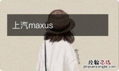 上汽maxus