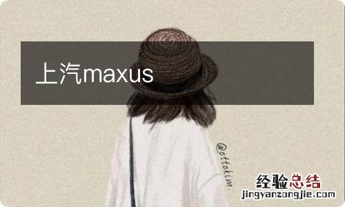 上汽maxus