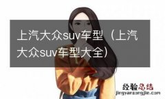 上汽大众suv车型大全 上汽大众suv车型