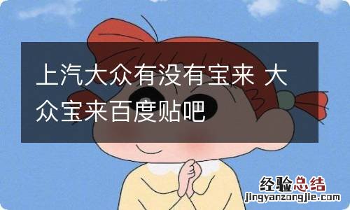 上汽大众有没有宝来 大众宝来百度贴吧