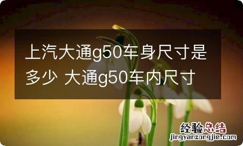 上汽大通g50车身尺寸是多少 大通g50车内尺寸