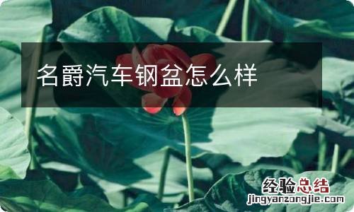 名爵汽车钢盆怎么样