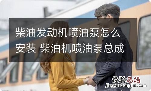柴油发动机喷油泵怎么安装 柴油机喷油泵总成安装