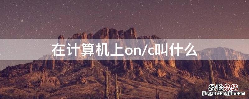 在计算机上on/c叫什么 计算机上的on/c