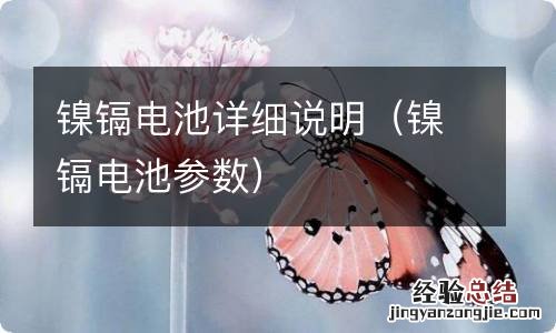 镍镉电池参数 镍镉电池详细说明