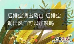 后排空调出风口 后排空调出风口可以加装吗