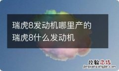 瑞虎8发动机哪里产的 瑞虎8什么发动机