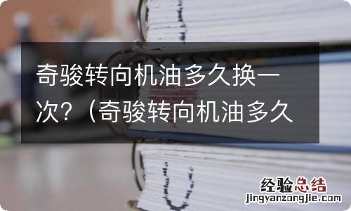 奇骏转向机油多久换一次最好 奇骏转向机油多久换一次?